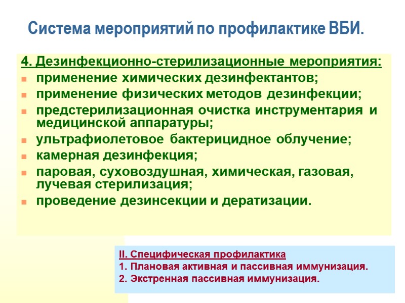 4. Дезинфекционно-стерилизационные мероприятия: применение химических дезинфектантов; применение физических методов дезинфекции; предстерилизационная очистка инструментария и